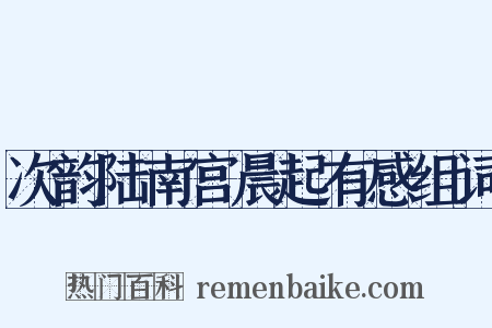 次韵陆南宫晨起有感组词是什么意思的图片